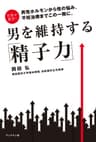 男を維持する「精子力」