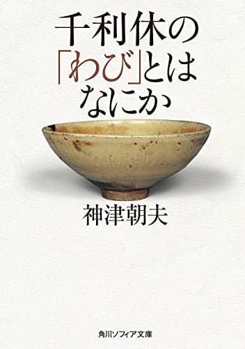 千利休の「わび」とはなにか (角川ソフィア文庫)