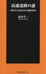 高速道路の謎 (扶桑社新書)