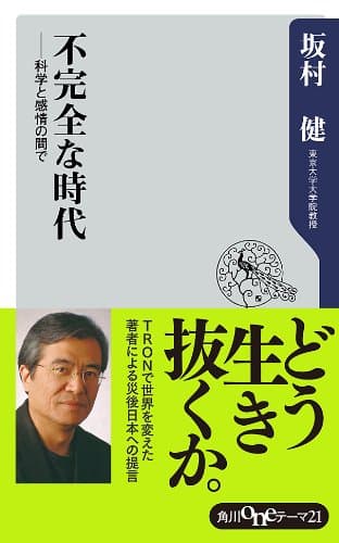 不完全な時代 科学と感情の間で (角川oneテーマ21)