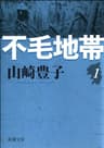 不毛地帯　第一巻（新潮文庫）