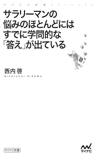 サラリーマンの悩みのほとんどにはすでに学問的な「答え」が出ている (マイナビ新書)