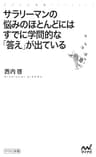 サラリーマンの悩みのほとんどにはすでに学問的な「答え」が出ている (マイナビ新書)