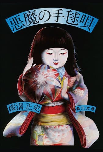 金田一耕助ファイル12　悪魔の手毬唄＜金田一耕助ファイル＞ (角川文庫)