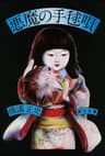 金田一耕助ファイル12　悪魔の手毬唄＜金田一耕助ファイル＞ (角川文庫)