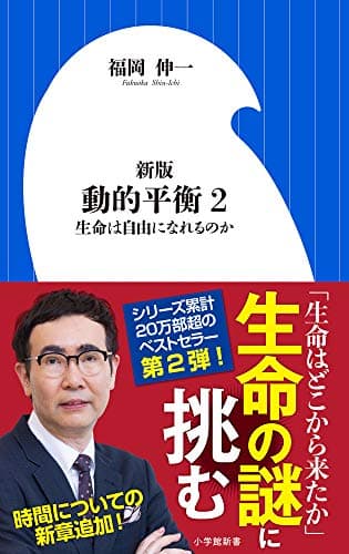 新版 動的平衡: 生命は自由になれるのか (2) (小学館新書 ふ 7-2)