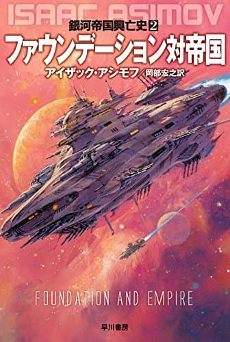 ファウンデーション対帝国 銀河帝国興亡史