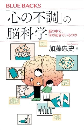 「心の不調」の脳科学 脳の中で、何が起きているのか (ブルーバックス)