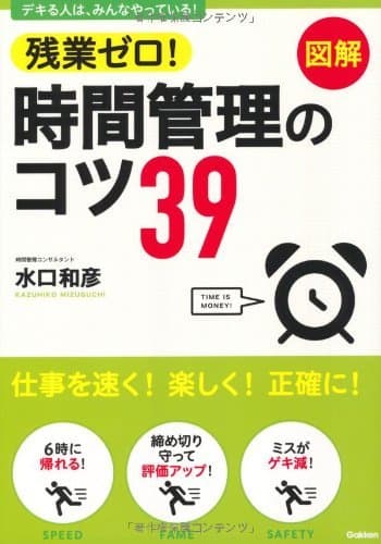 残業ゼロ！時間管理のコツ39