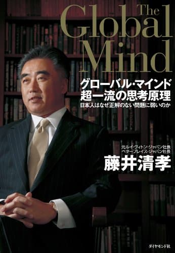 グローバル・マインド 超一流の思考原理