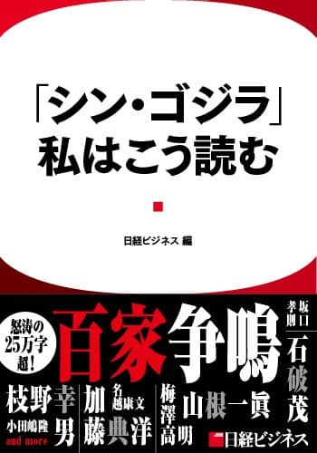 「シン･ゴジラ」、私はこう読む