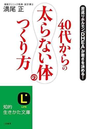 40代からの「太らない体」のつくり方――若返りホルモン「ＤＨＥＡ」が若さを決める！ (知的生きかた文庫)