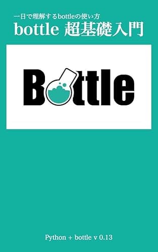 1日で理解するbottleの使い方 bottle超基礎入門: bottle v0.13