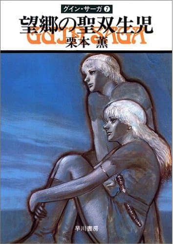 グイン・サーガ7 望郷の聖双生児
