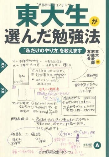 東大生が選んだ勉強法 「私だけのやり方」を教えます (PHP文庫)