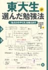 東大生が選んだ勉強法 「私だけのやり方」を教えます (PHP文庫)