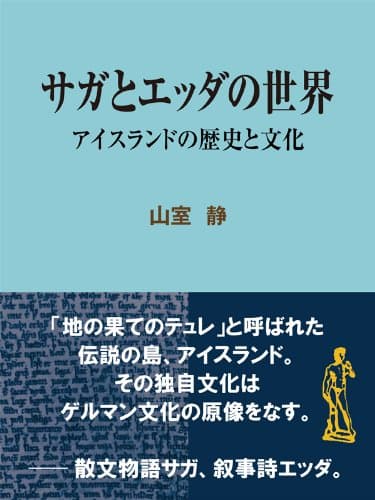 サガとエッダの世界 アイスランドの歴史と文化 ファンタジー＆不思議の世界 (現代教養文庫ライブラリー)