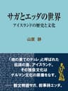 サガとエッダの世界 アイスランドの歴史と文化 ファンタジー＆不思議の世界 (現代教養文庫ライブラリー)