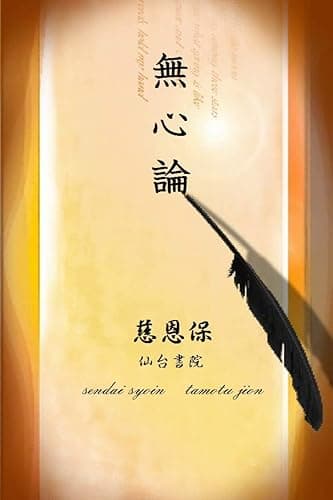無心論 (仙台書院)