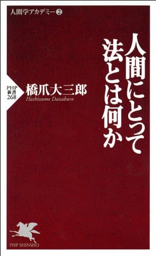 人間にとって法とは何か (PHP新書)