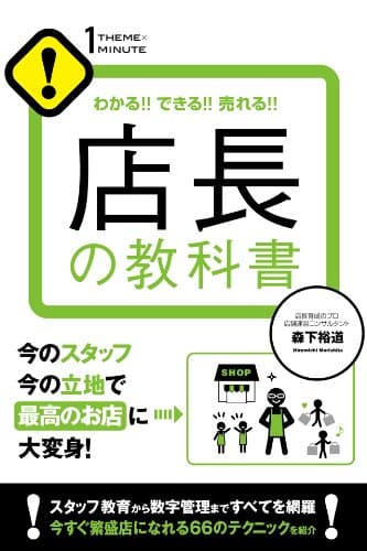 店長の教科書 【1THEMEx1MINUTE お店シリーズ】