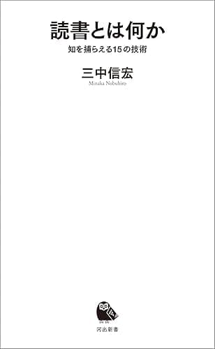 読書とは何か 知を捕らえる15の技術 (河出新書)