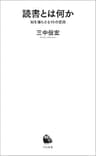 読書とは何か　知を捕らえる１５の技術 (河出新書)