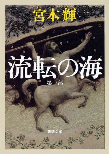 流転の海―第一部―（新潮文庫）