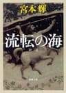 流転の海―第一部―（新潮文庫）
