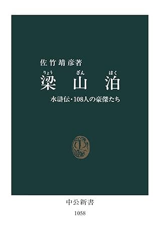 梁山泊 水滸伝・108人の豪傑たち (中公新書)