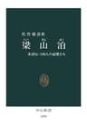 梁山泊　水滸伝・108人の豪傑たち (中公新書)