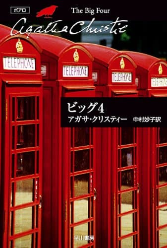 ビッグ4 (クリスティー文庫)