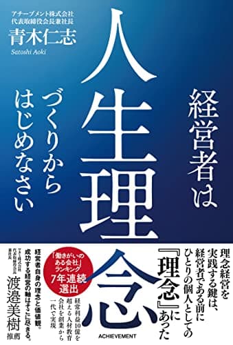 経営者は人生理念づくりからはじめなさい