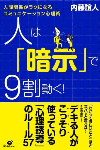 人は「暗示」で９割動く！