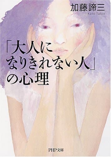 「大人になりきれない人」の心理 (PHP文庫)