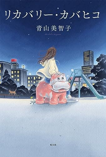 リカバリー・カバヒコ