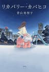 リカバリー・カバヒコ