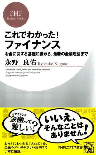 これでわかった！ ファイナンス お金に関する基礎知識から、最新の金融理論まで (PHPビジネス新書)