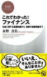 これでわかった！ ファイナンス お金に関する基礎知識から、最新の金融理論まで (PHPビジネス新書)