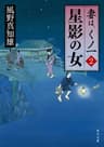 星影の女　妻は、くノ一 2 (角川文庫)
