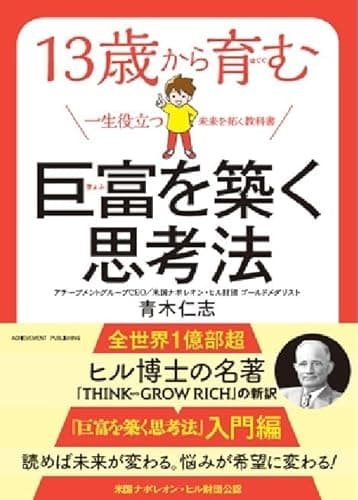 13歳から育む巨富を築く思考法
