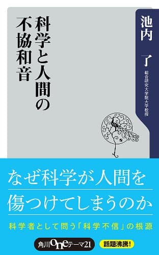 科学と人間の不協和音 (角川oneテーマ21)