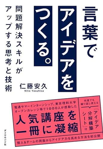 言葉でアイデアをつくる。――問題解決スキルがアップする思考と技術