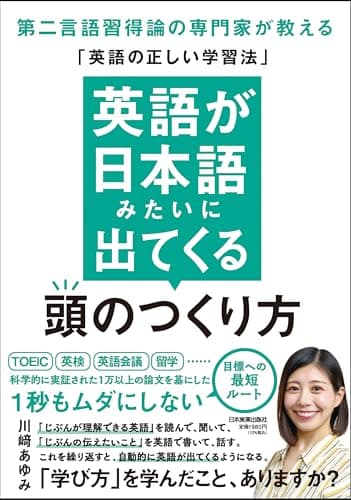 英語が日本語みたいに出てくる頭のつくり方 第二言語習得論の専門家が教える「英語の正しい学習法」