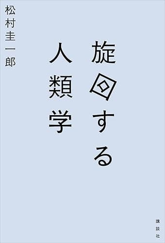 旋回する人類学