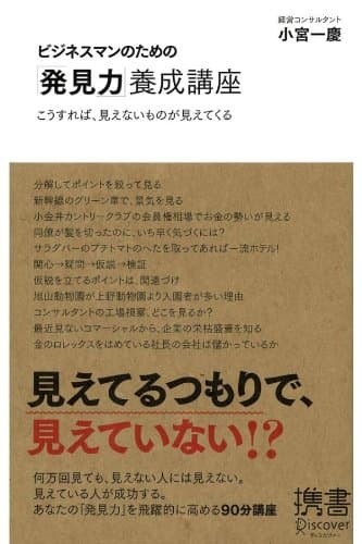 ビジネスマンのための「発見力」養成講座 こうすれば、見えないものが見えてくる ビジネスマンのための力養成講座シリーズ (ディスカヴァー携書)