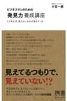 ビジネスマンのための「発見力」養成講座 こうすれば、見えないものが見えてくる ビジネスマンのための力養成講座シリーズ (ディスカヴァー携書)