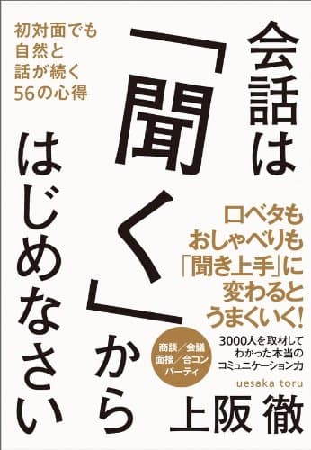 会話は「聞く」からはじめなさい 初対面でも自然と話が続く56の心得