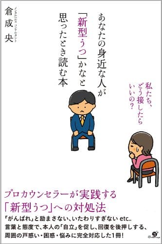 あなたの身近な人が「新型うつ」かなと思ったとき読む本