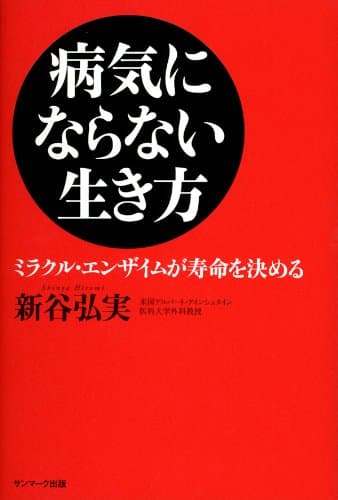 病気にならない生き方ミラクル・エンサイムが寿命を決める